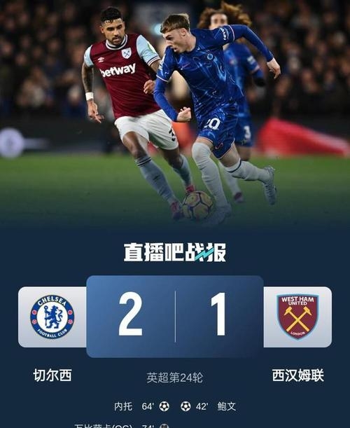 关于切尔西客场逆转,稳固当先位置的信息 关于切尔西客场逆转,稳固当先位置的信息