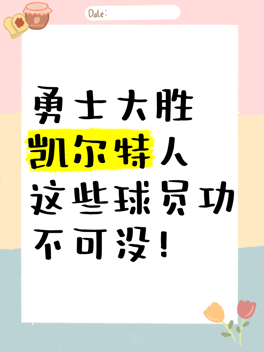 aoa体育娱乐-勇士三连胜告终，凯尔特人土地不能为空败的简单介绍